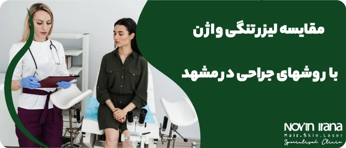 مقایسه لیزر تنگی واژن با روشهای جراحی در مشهد